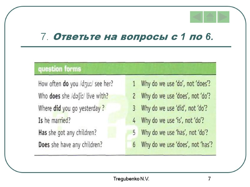 Tregubenko N.V. 7 7. Ответьте на вопросы с 1 по 6.